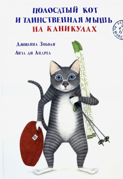 Книга: Полосатый кот и Таинственная мышь на каникулах (Зоболи Джованна) ; Нигма, 2018 