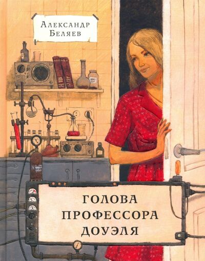 Книга: Голова профессора Доуэля (Беляев Александр Романович) ; Нигма, 2021 