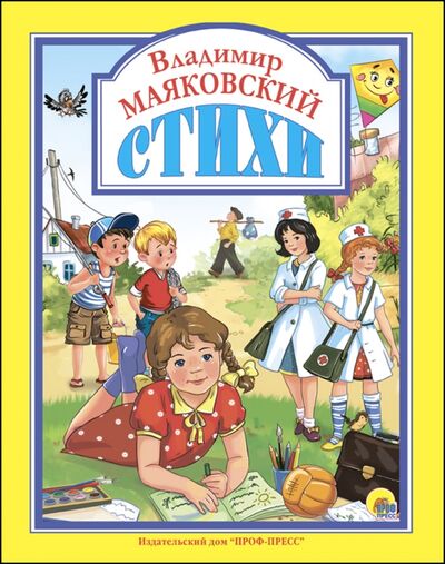 Книга: Стихи (Маяковский Владимир Владимирович) ; Проф-Пресс, 2021 