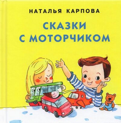 Книга: Сказки с моторчиком (Карпова Наталья Владимировна) ; Нигма, 2020 