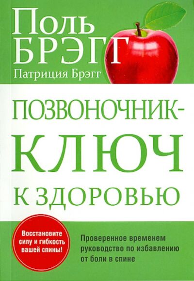 Книга: Позвоночник - ключ к здоровью (Брэгг Поль, Брэгг Патриция) ; Попурри, 2022 