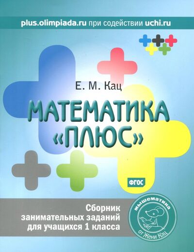 Книга: Математика "плюс". 1 класс. Сборник занимательных заданий (Кац Евгения Марковна) ; МЦНМО, 2022 