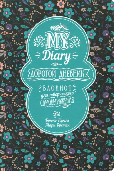 Книга: My Diary. Дорогой дневник... (Гарель Брюно, Бретен Мари) ; Попурри, 2018 