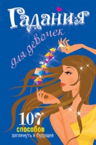 Книга: Гадания для девочек (Станкевич Светлана Анатольевна) ; Попурри, 2011 