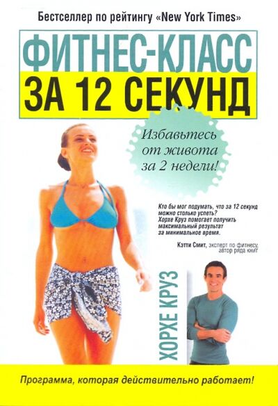 Книга: Фитнес-класс за 12 секунд (Круз Хорхе) ; Попурри, 2009 