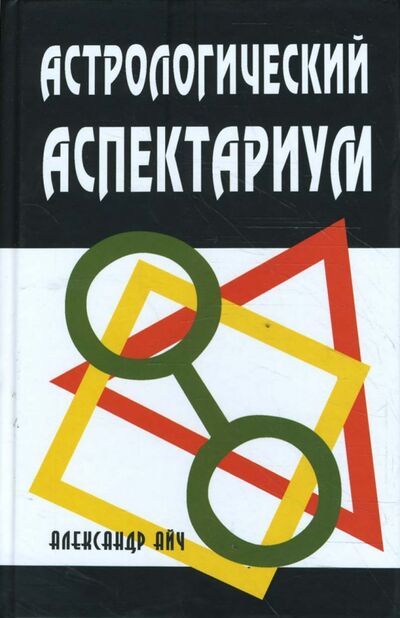 Книга: Астрологический аспектариум (Айч Александр) ; Профит-Стайл, 2022 