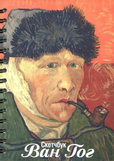 Скетчбук "Ван Гог. Автопортрет" (А5, 100 листов, нелинованный) (2853) Попурри 