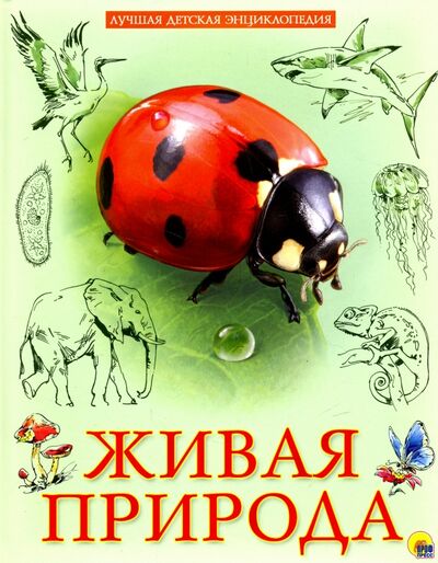 Книга: Живая природа (Куруськина Мария) ; Проф-Пресс, 2018 