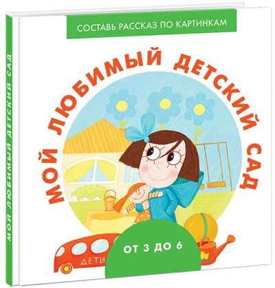 Книга: Мой любимый детский сад (Ерофеева Наталья) ; Нигма, 2018 