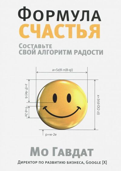 Книга: Формула счастья. Составьте свой алгоритм радости (Гавдат Мо) ; Попурри, 2018 