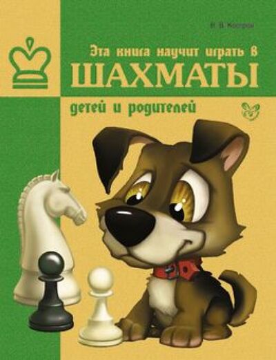 Книга: Эта книга научит играть в шахматы детей и родителей (Костров Всеволод Викторович) ; Литера, 2023 