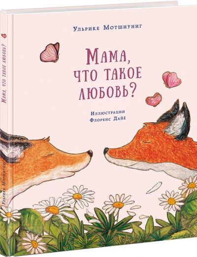 Книга: Мама, что такое любовь? (Мотшиуниг Ульрике) ; Нигма, 2021 