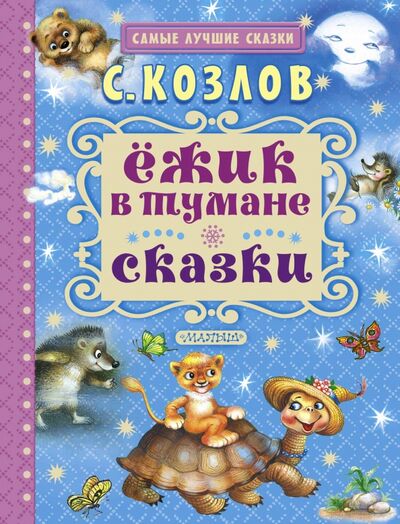 Книга: Ёжик в тумане. Сказки (Козлов Сергей Григорьевич) ; Малыш, 2016 