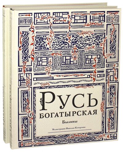 Книга: Русь богатырская. Русь сказочная. Комплект из 2-х книг; Нигма, 2022 