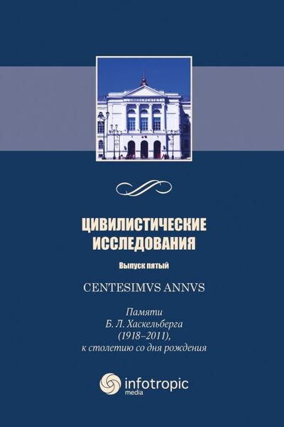 Книга: Centesimus annus: памяти Б.Л. Хаскельберга 1918-2011 (Болтанова Елена Сергеевна) ; Инфотропик, 2018 