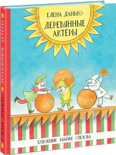 Книга: Деревянные актёры (Данько Елена Яковлевна) ; Нигма, 2018 