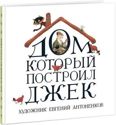 Книга: Дом, который построил Джек (Тимакова А. (ред.)) ; Нигма, 2021 