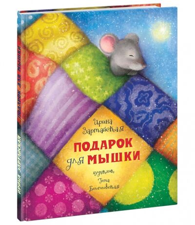 Книга: Подарок для мышки (Зартайская Ирина Вадимовна) ; Нигма, 2022 