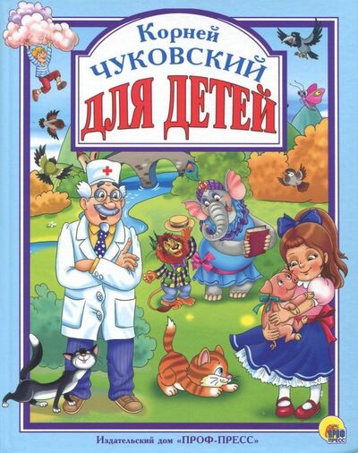 Книга: Для детей (Чуковский Корней Иванович) ; Проф-Пресс, 2018 
