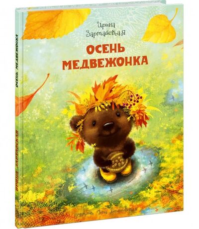 Книга: Осень медвежонка (Зартайская Ирина Вадимовна) ; Нигма, 2021 