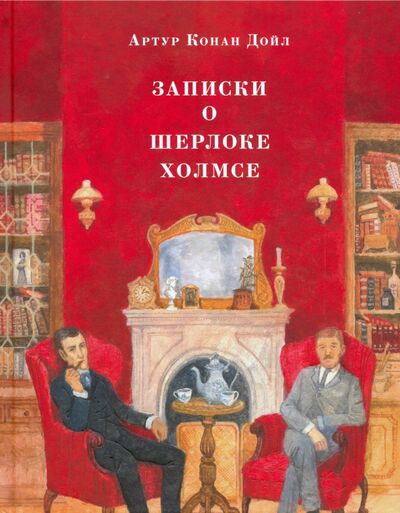 Книга: Записки о Шерлоке Холмсе (Дойл Артур Конан) ; Нигма, 2024 