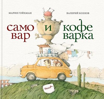 Книга: Самовар и кофеварка. 34 пары итальянских и русских пословиц (Гойхман Мария) ; Нигма, 2018 