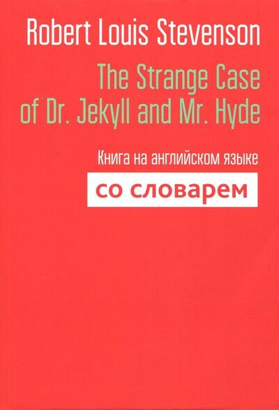 Книга: The Strange Case of Dr. Jekyll and Mr. Hyde. Книга на английском языке со словарем (Stevenson Robert Louis) ; Попурри, 2018 
