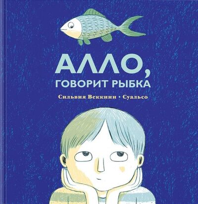 Книга: Алло, говорит рыбка (Веккини Сильвия) ; Нигма, 2019 