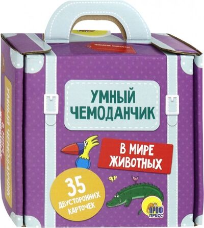 Книга: Умный чемоданчик "В мире животных" (35 карточек) (Грищенко В. (ред.)) ; Проф-Пресс, 2018 