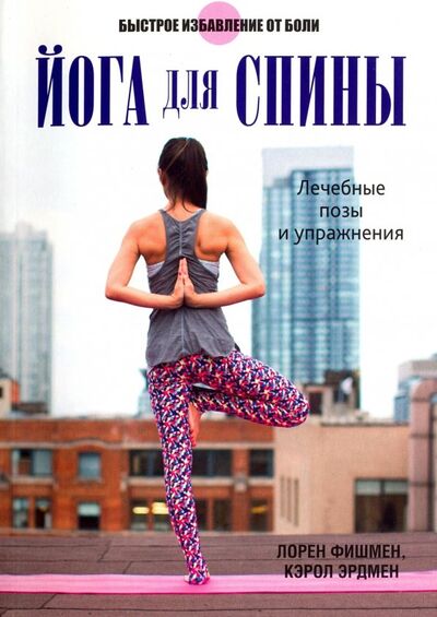 Книга: Йога для спины (Фишмен Лорен, Эрдмен Кэрол) ; Попурри, 2018 
