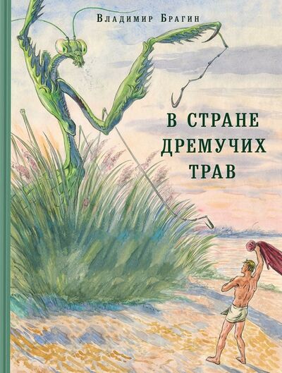 Книга: В Стране Дремучих Трав (Брагин Владимир Григорьевич) ; Нигма, 2024 
