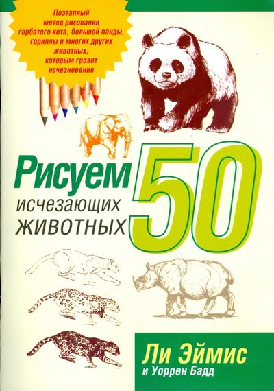Книга: Рисуем 50 исчезающих животных (Эймис Ли Дж., Бадд Уоррен) ; Попурри, 2008 