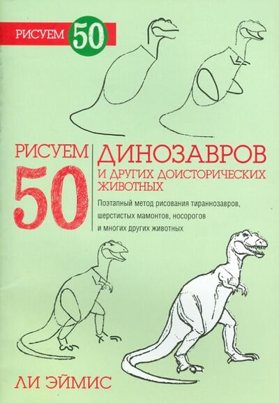 Книга: Рисуем 50 динозавров и других доисторических (Эймис Ли Дж.) ; Попурри, 2014 