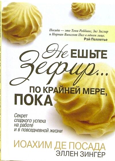 Книга: Не ешьте зефир… По крайней мере, пока (Посада Хоаким Де, Зингер Эллен) ; Попурри, 2006 