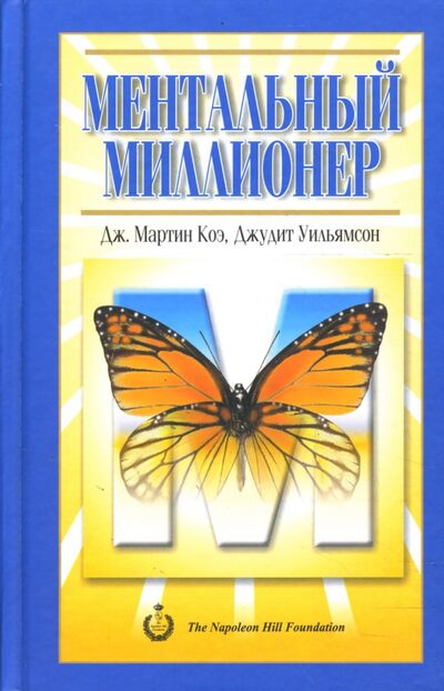 Книга: Ментальный миллионер (Коэ Дж. Мартин, Уильямсон Джудит) ; Попурри, 2008 