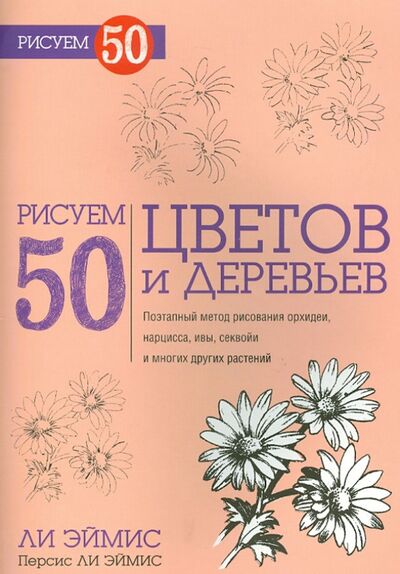 Книга: Рисуем 50 цветов и деревьев (Эймис Ли Дж., Эймис Персис Ли) ; Попурри, 2014 