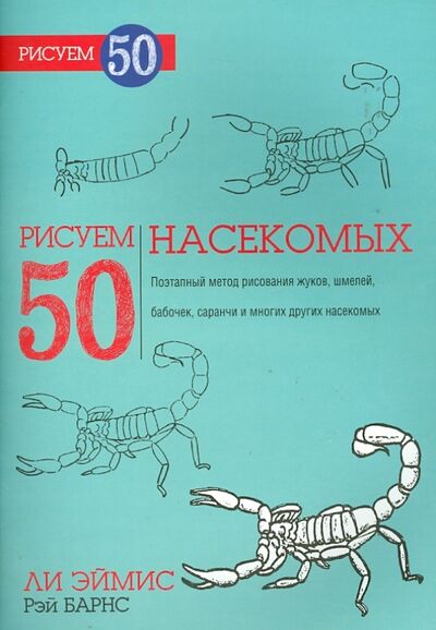 Книга: Рисуем 50 насекомых (Эймис Ли Дж., Барнс Рэй) ; Попурри, 2014 