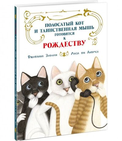 Книга: Полосатый кот и Таинственная мышь готовятся к Рождеству (Зоболи Джованна) ; Нигма, 2019 