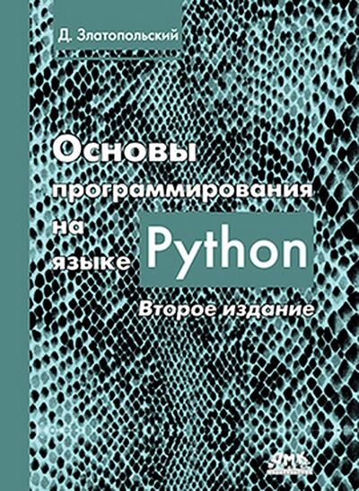 Книга: Основы программирования на языке Python (Златопольский Дмитрий Михайлович) ; ДМК-Пресс, 2018 