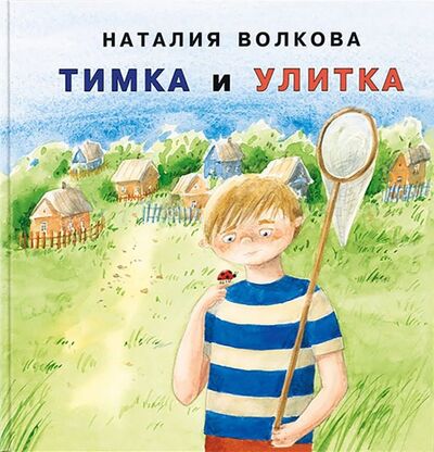 Книга: Тимка и улитка (Волкова Наталия Геннадьевна) ; Нигма, 2019 