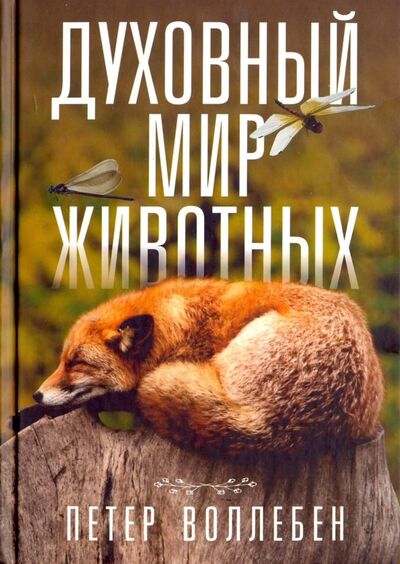 Книга: Духовный мир животных (Воллебен Петер) ; Попурри, 2018 