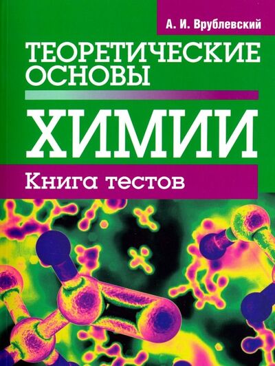 Книга: Теоретические основы химии. Книга тестов (Врублевский Александр Иванович) ; Попурри, 2018 