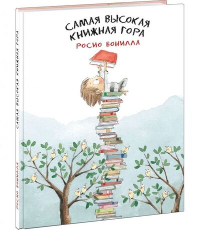 Книга: Самая высокая книжная гора (Бонилла Росио) ; Нигма, 2019 
