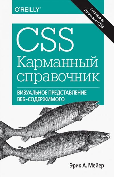 Книга: CSS. Карманный справочник (Мейер Эрик) ; Вильямс, 2019 