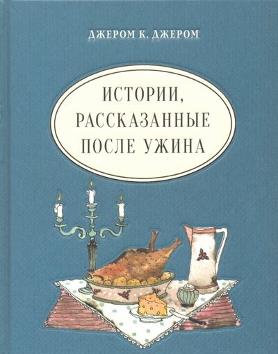 Книга: Истории, рассказанные после ужина (Джером Джером Клапка) ; Нигма, 2023 