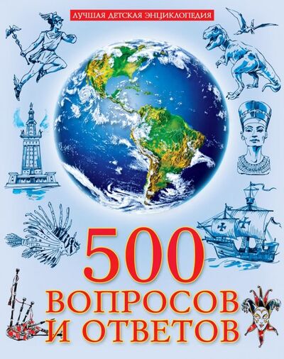 Книга: 500 вопросов и ответов (Соколова Людмила) ; Проф-Пресс, 2018 