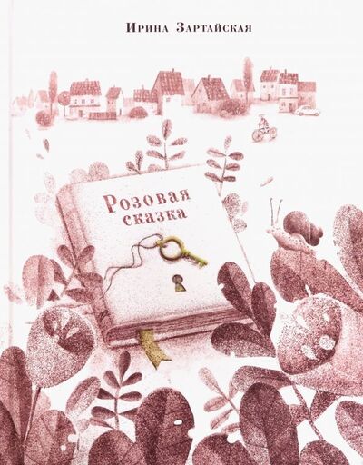 Книга: Розовая сказка (Зартайская Ирина Вадимовна) ; Нигма, 2019 