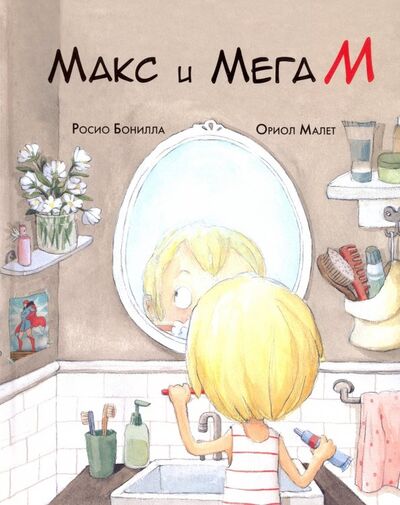 Книга: Макс и Мега М (Бонилла Росио) ; Нигма, 2019 
