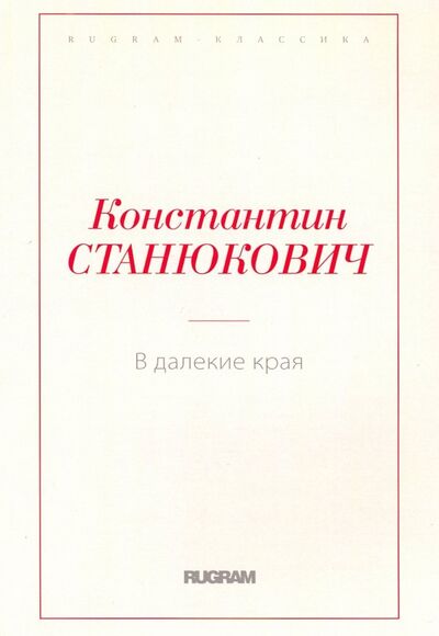 Книга: В далекие края (Станюкович Константин Михайлович) ; Т8, 2018 