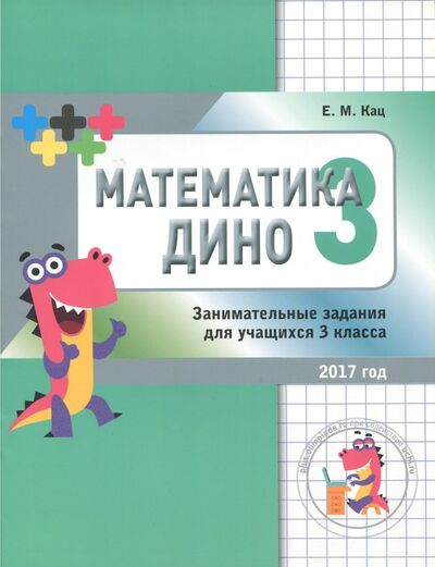 Книга: Математика Дино. 3 класс. Сборник занимательных заданий для учащихся (Кац Евгения Марковна) ; МЦНМО, 2019 